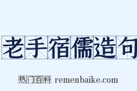 老手宿儒造句是什么意思的图片